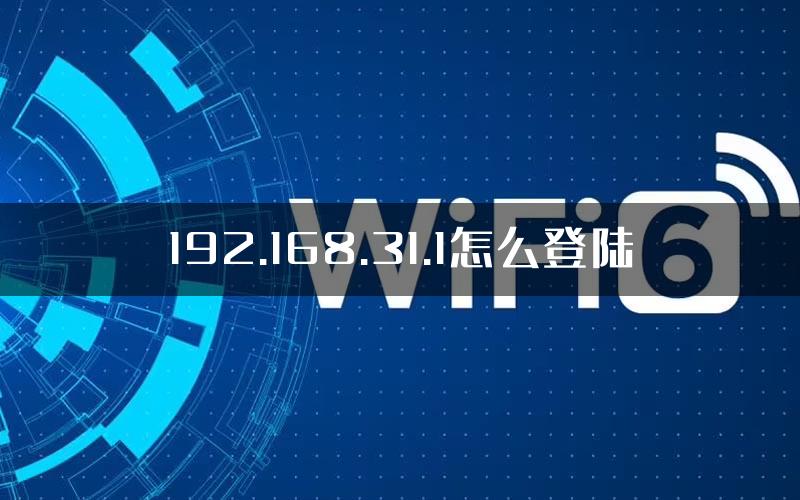 192.168.31.1怎么登陆