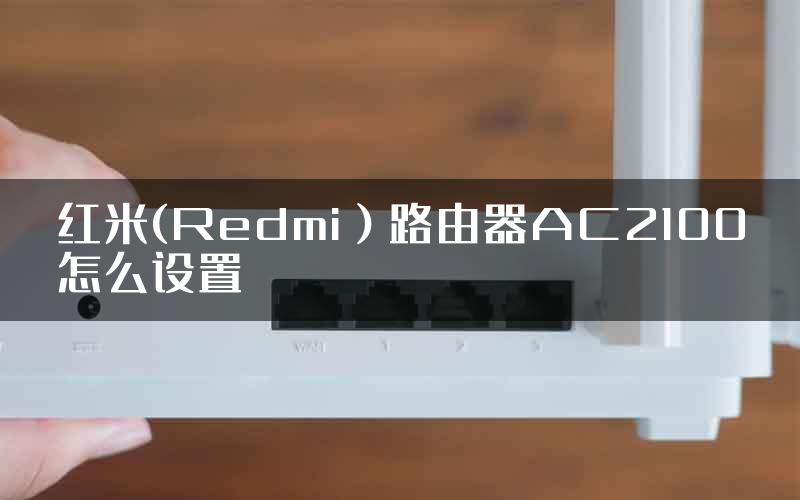 红米(Redmi）路由器AC2100怎么设置