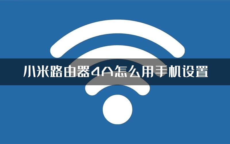 小米路由器4A怎么用手机设置