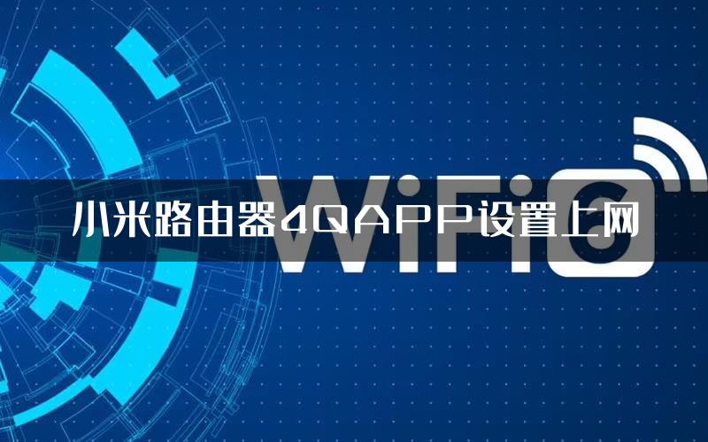 小米路由器4QAPP设置上网