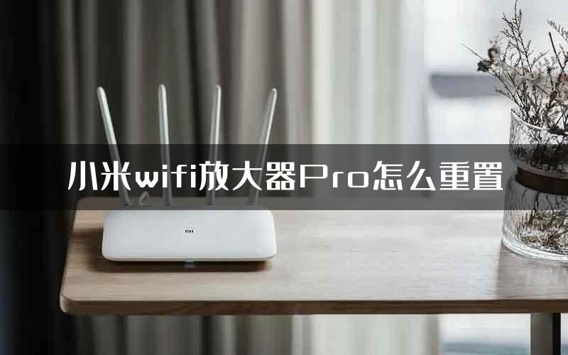 小米wifi放大器Pro怎么重置