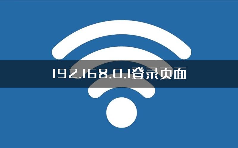 192.168.0.1登录页面