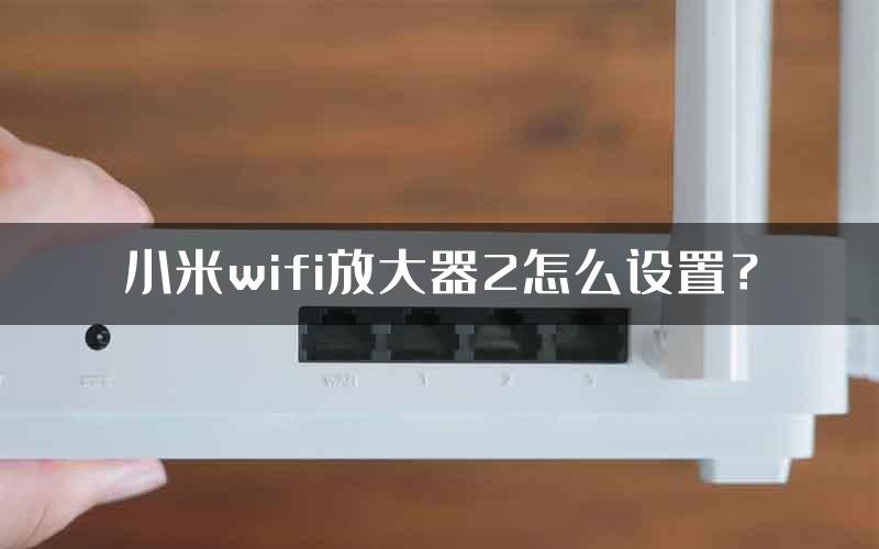 小米wifi放大器2怎么设置？