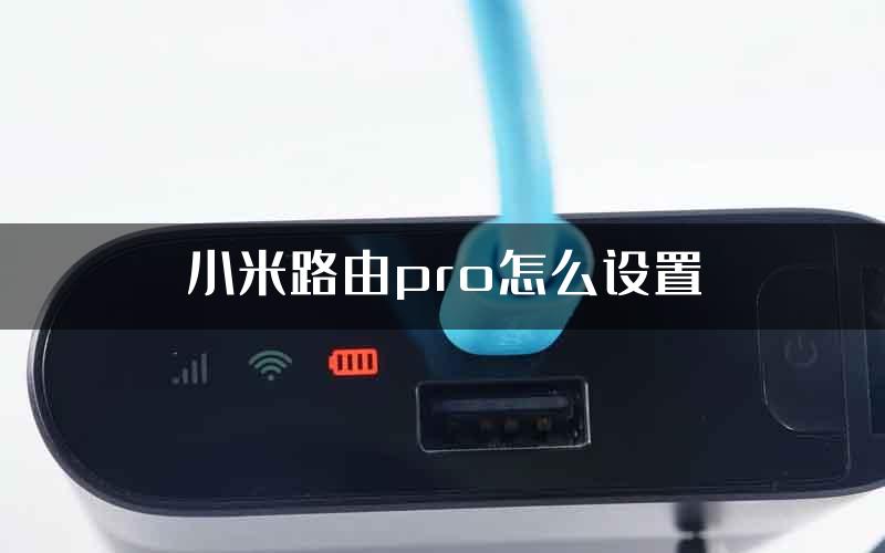 小米路由pro怎么设置