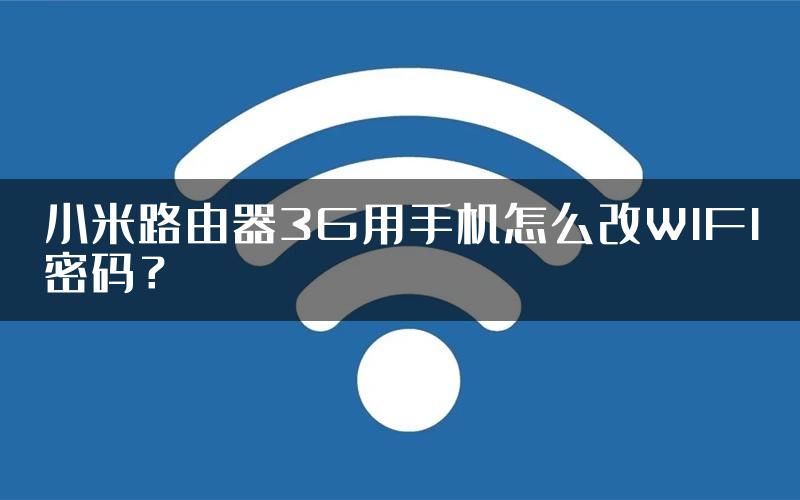 小米路由器3G用手机怎么改WIFI密码？