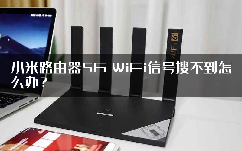 小米路由器5G WiFi信号搜不到怎么办？