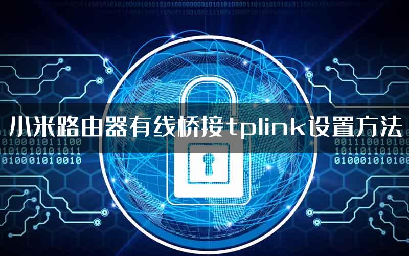 小米路由器有线桥接tplink设置方法