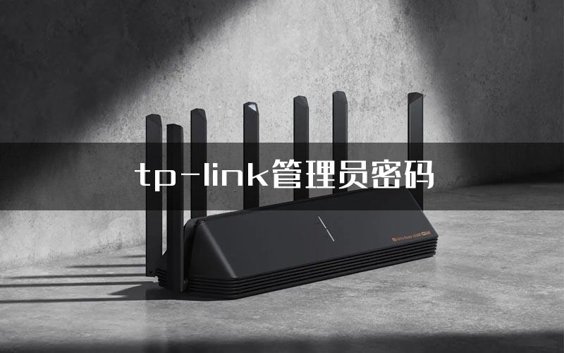 tp-link管理员密码