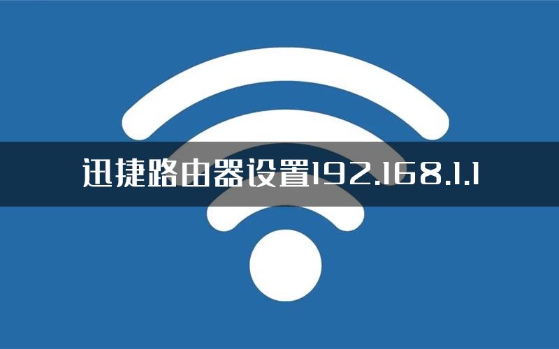 迅捷路由器设置192.168.1.1