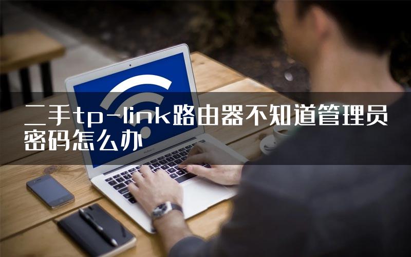 二手tp-link路由器不知道管理员密码怎么办