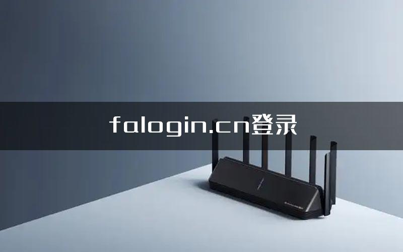 falogin.cn登录