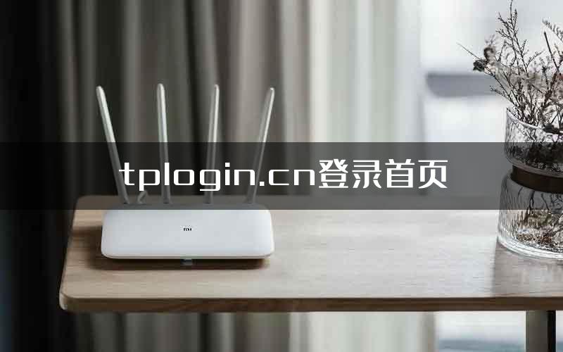 tplogin.cn登录首页