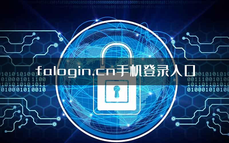 falogin.cn手机登录入口