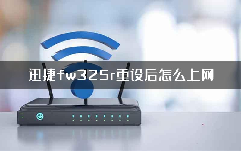 迅捷fw325r重设后怎么上网