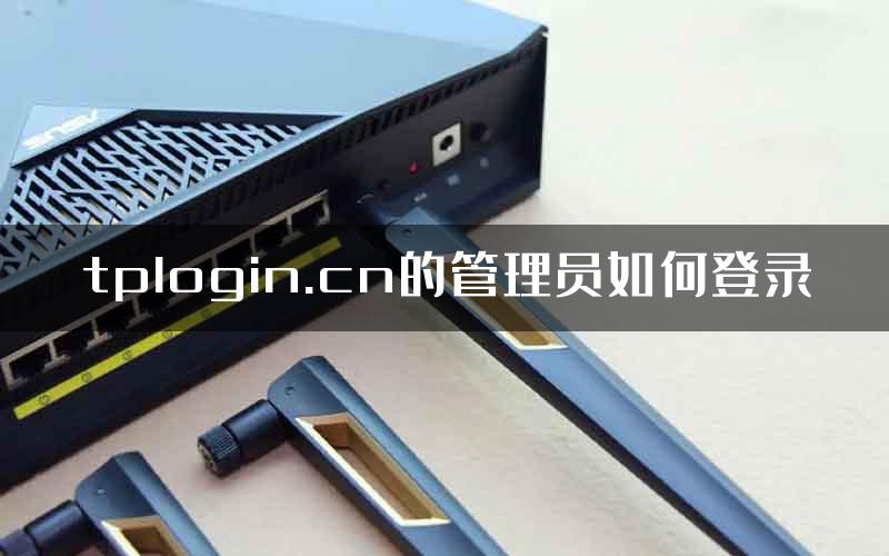 tplogin.cn的管理员如何登录