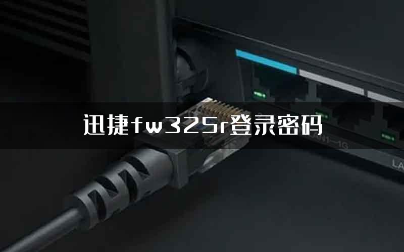 迅捷fw325r登录密码