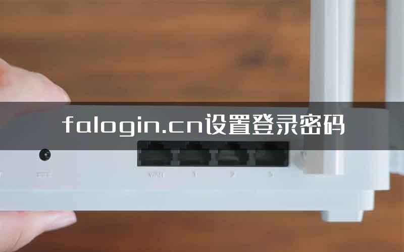 falogin.cn设置登录密码