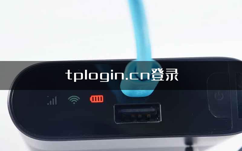 tplogin.cn登录