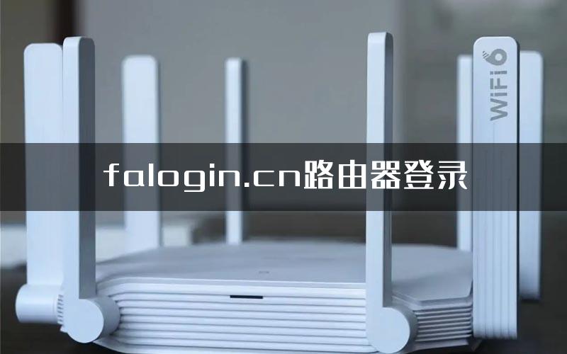 falogin.cn路由器登录