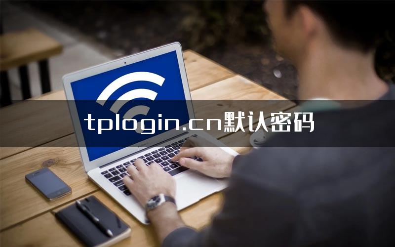 tplogin.cn默认密码