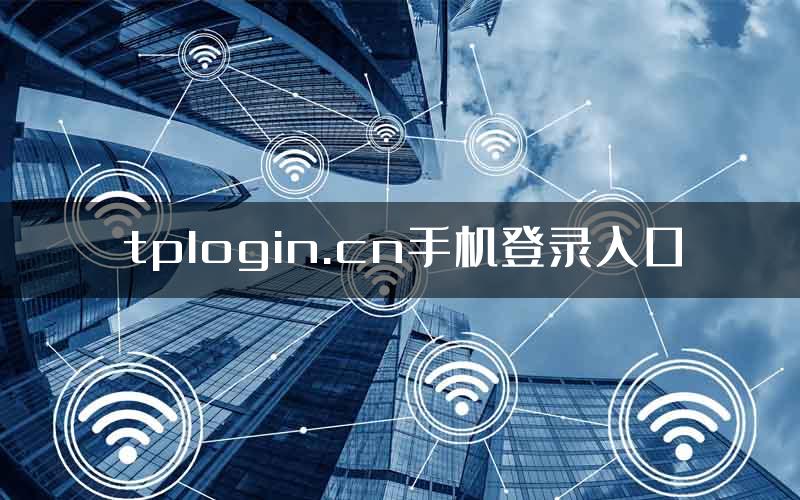 tplogin.cn手机登录入口