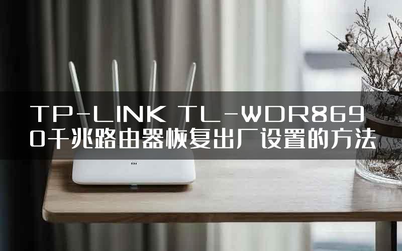 TP-LINK TL-WDR8690千兆路由器恢复出厂设置的方法