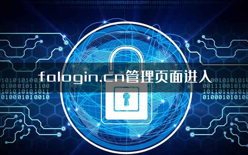 falogin.cn管理页面进入