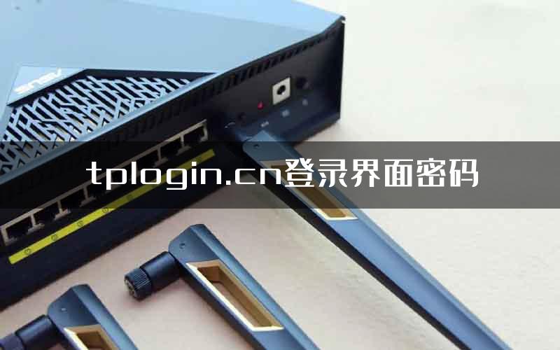 tplogin.cn登录界面密码