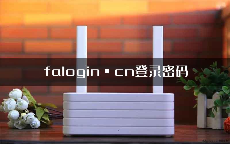 falogin·cn登录密码