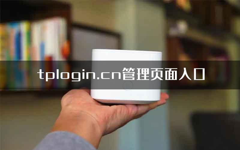 tplogin.cn管理页面入口