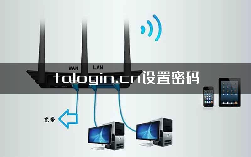 falogin.cn设置密码