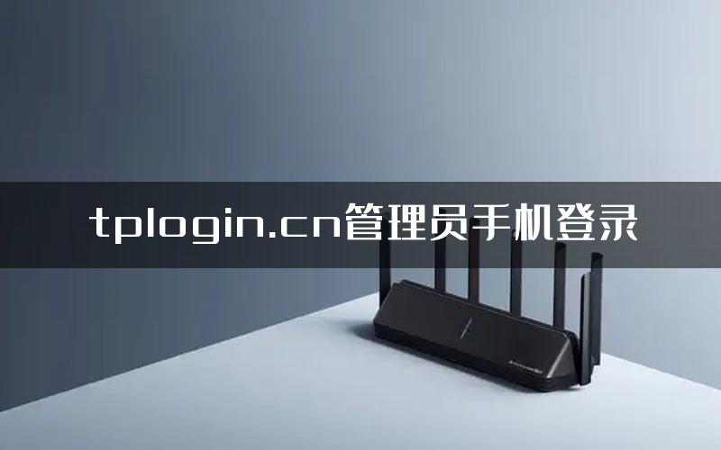 tplogin.cn管理员手机登录