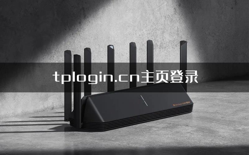 tplogin.cn主页登录