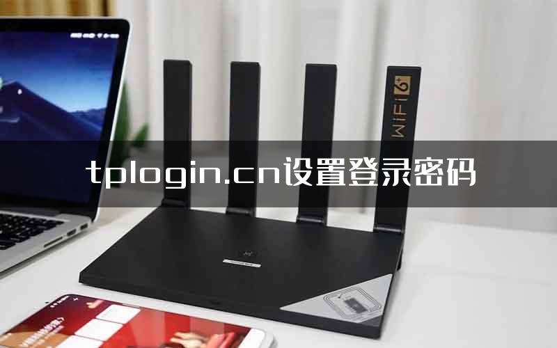 tplogin.cn设置登录密码