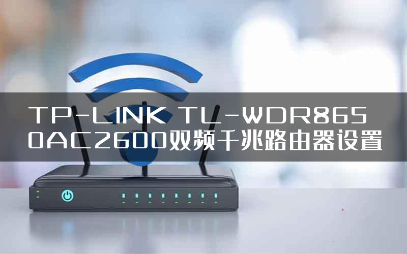 TP-LINK TL-WDR8650AC2600双频千兆路由器设置