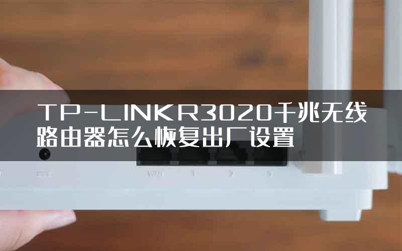 TP-LINKR3020千兆无线路由器怎么恢复出厂设置