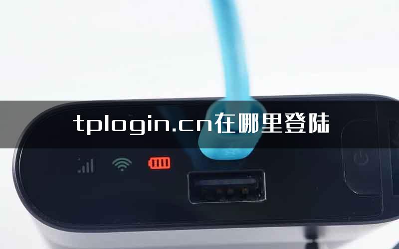 tplogin.cn在哪里登陆