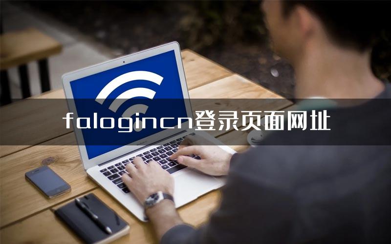 falogincn登录页面网址