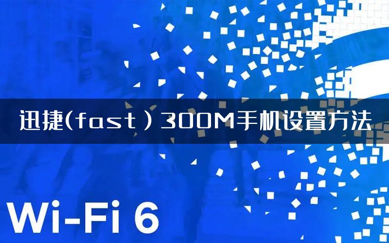 迅捷(fast）300M手机设置方法