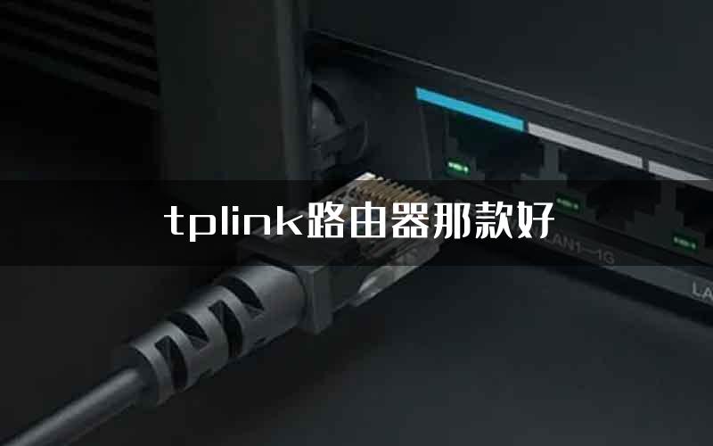 tplink路由器那款好