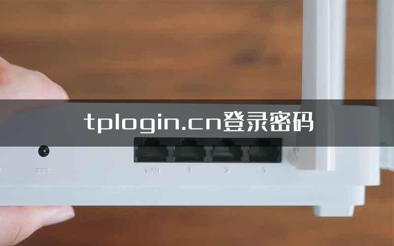 tplogin.cn登录密码