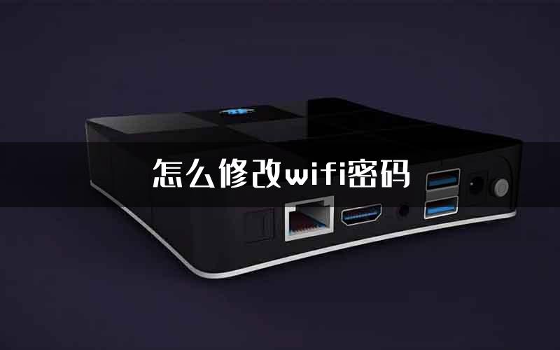 怎么修改wifi密码