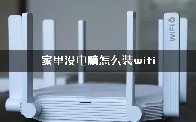 家里没电脑怎么装wifi