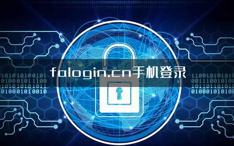 falogin.cn手机登录