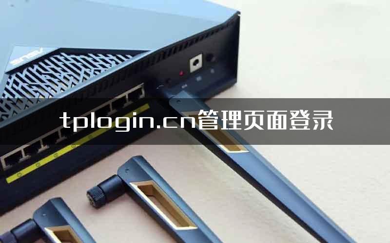 tplogin.cn管理页面登录