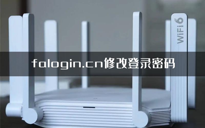 falogin.cn修改登录密码