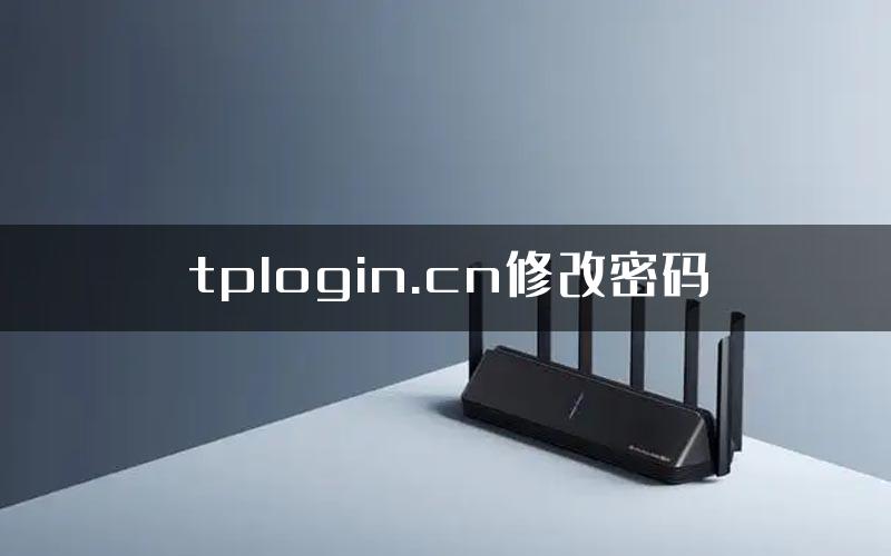 tplogin.cn修改密码