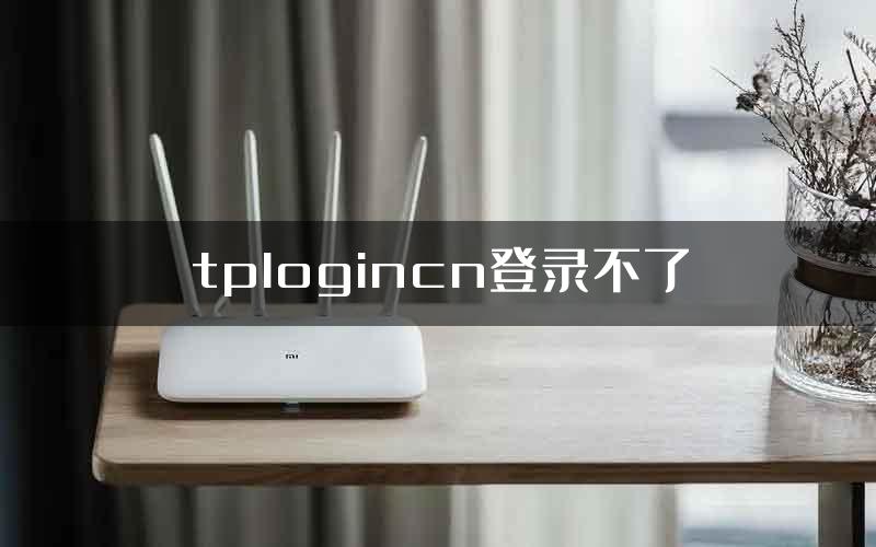 tplogincn登录不了