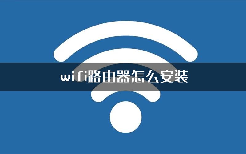 wifi路由器怎么安装