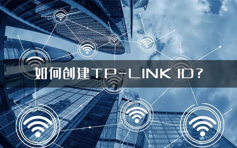 如何创建TP-LINK ID？